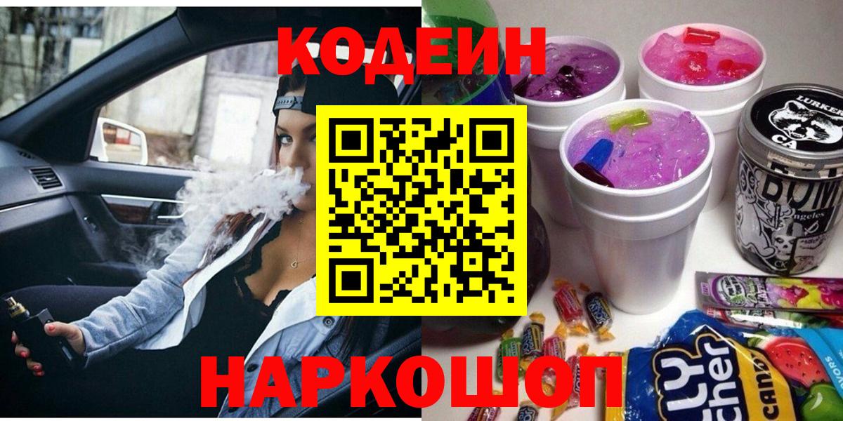 Кодеин напиток Lean (лин)  Вход с VPN  Бахчисарай 